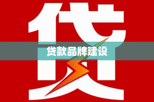 城固贷款品牌建设