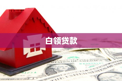 城固白领贷款