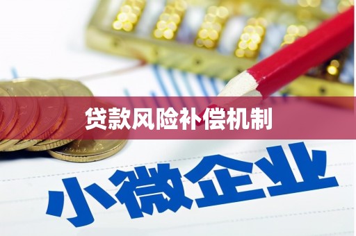 城固贷款风险补偿机制