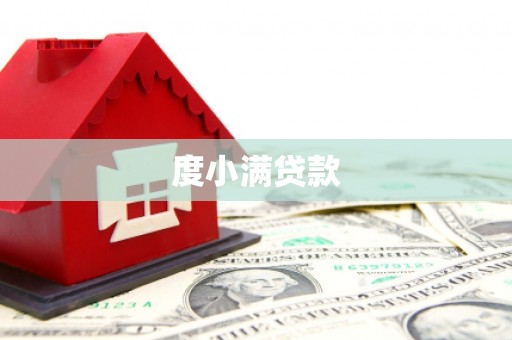 城固度小满贷款