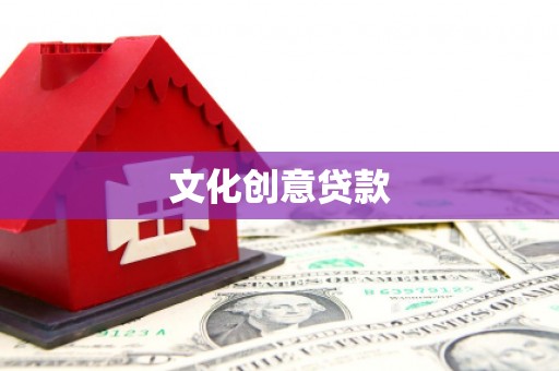 城固文化创意贷款