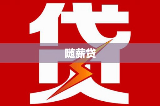 城固随薪贷