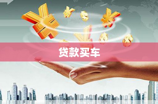 城固贷款买车