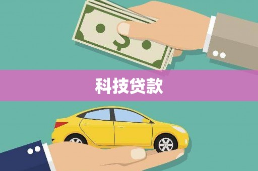 城固科技贷款
