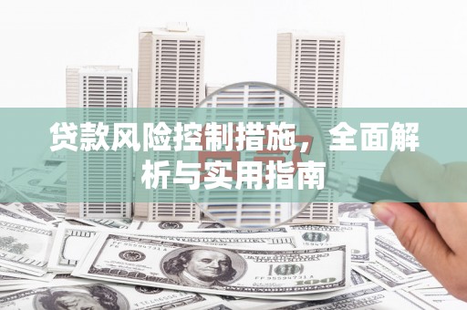城固贷款风险控制措施，全面解析与实用指南
