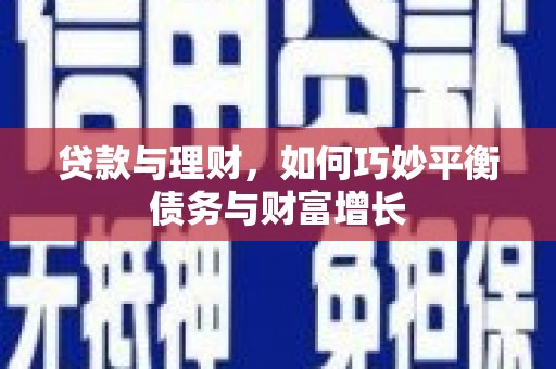 城固贷款与理财，如何巧妙平衡债务与财富增长