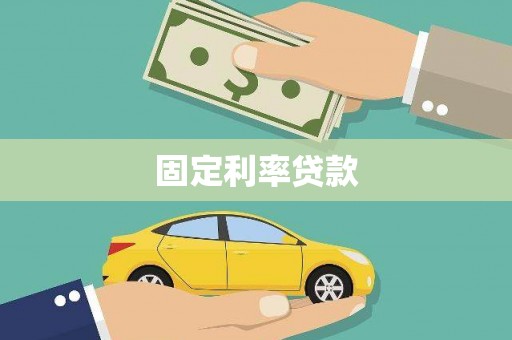 城固固定利率贷款