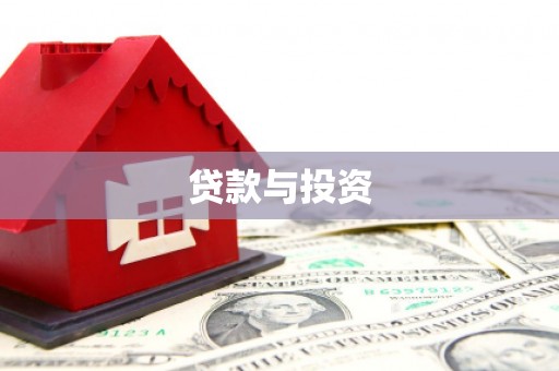 城固贷款与投资