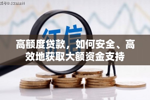 城固高额度贷款，如何安全、高效地获取大额资金支持
