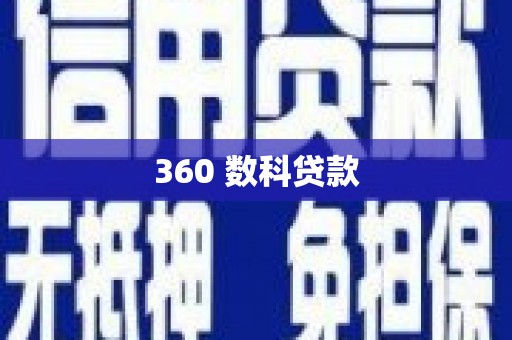 城固360 数科贷款