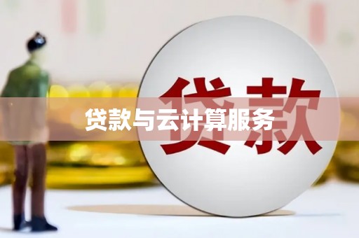城固贷款与云计算服务