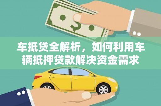 城固车抵贷全解析，如何利用车辆抵押贷款解决资金需求