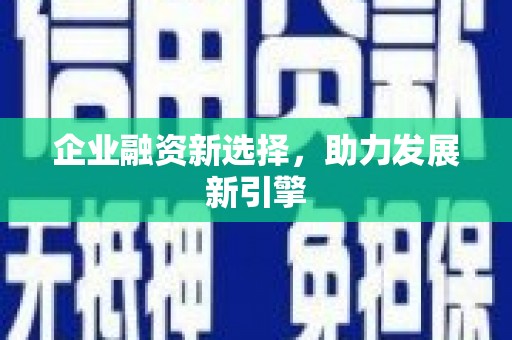 城固企业融资新选择，助力发展新引擎