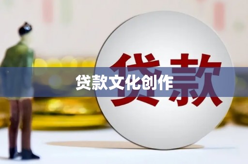 城固贷款文化创作