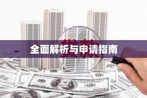 城固全面解析与申请指南