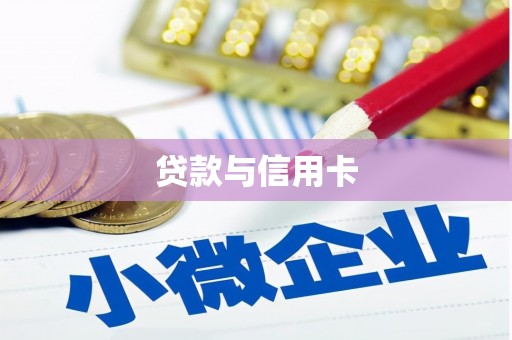 城固贷款与信用卡
