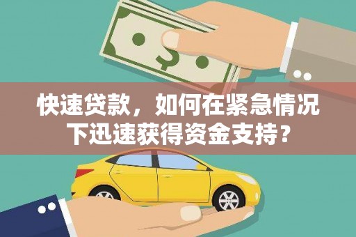 城固快速贷款，如何在紧急情况下迅速获得资金支持？