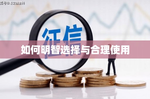 城固如何明智选择与合理使用