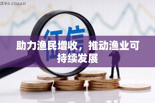 城固助力渔民增收，推动渔业可持续发展