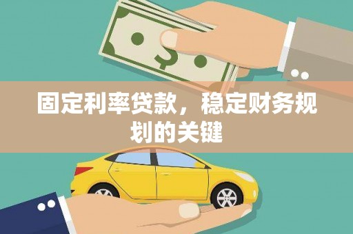 城固固定利率贷款，稳定财务规划的关键
