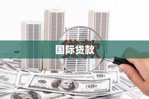 城固国际贷款