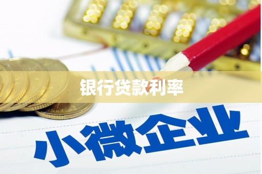 城固银行贷款利率