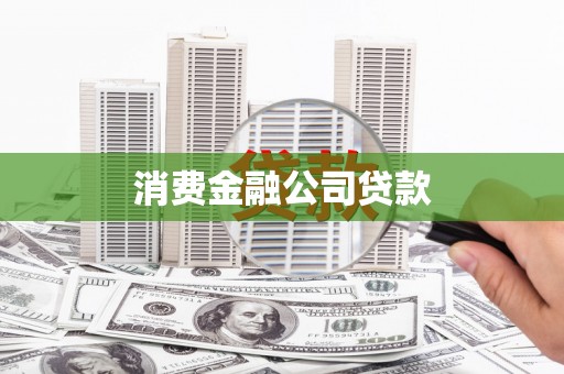 城固消费金融公司贷款