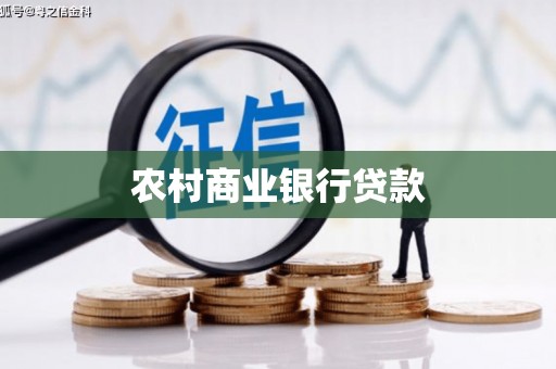 城固农村商业银行贷款