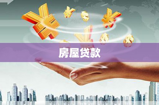 城固房屋贷款