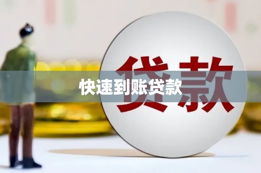 城固快速到账贷款