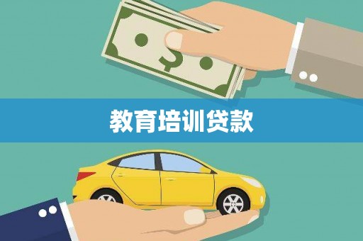 城固教育培训贷款
