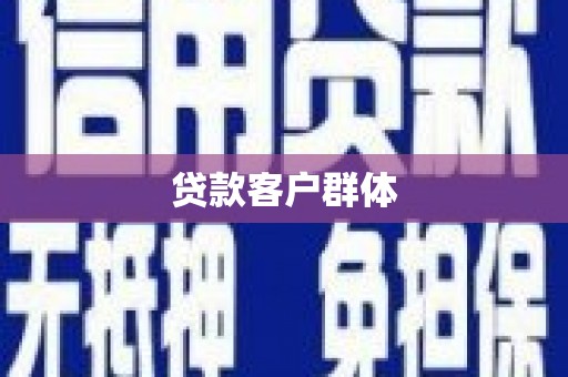城固贷款客户群体
