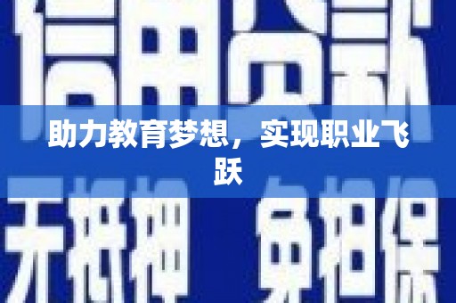 城固助力教育梦想，实现职业飞跃