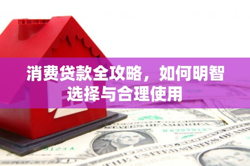 城固消费贷款全攻略，如何明智选择与合理使用