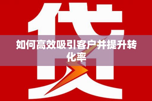 城固如何高效吸引客户并提升转化率