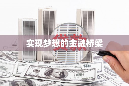 城固实现梦想的金融桥梁