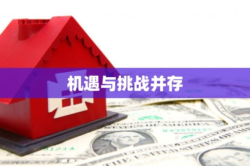 城固机遇与挑战并存