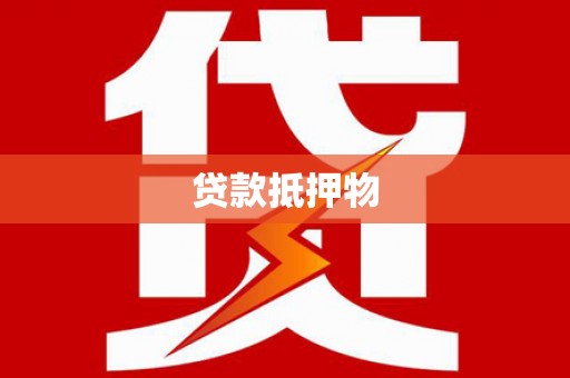 城固贷款抵押物