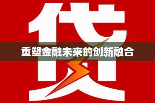 城固重塑金融未来的创新融合