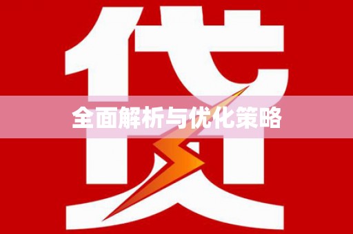 城固全面解析与优化策略