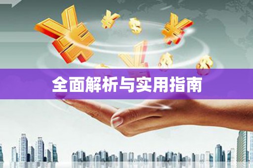 城固全面解析与实用指南