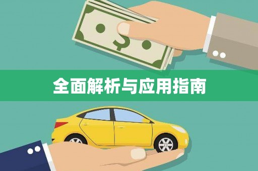 城固全面解析与应用指南