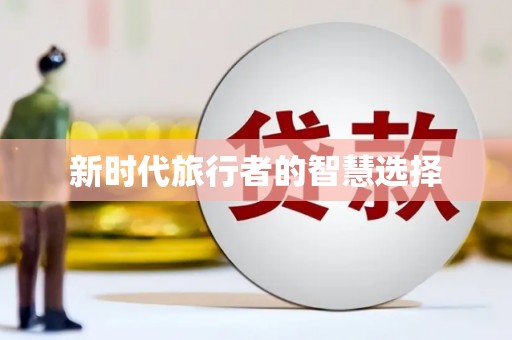 城固新时代旅行者的智慧选择