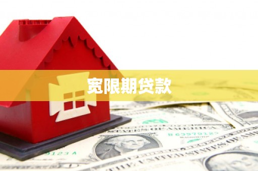 城固宽限期贷款