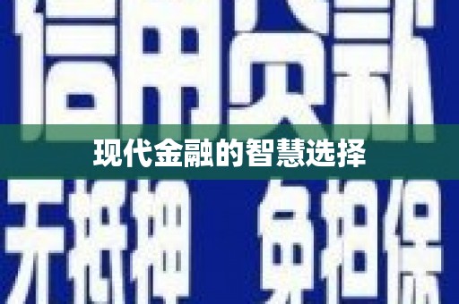 城固现代金融的智慧选择