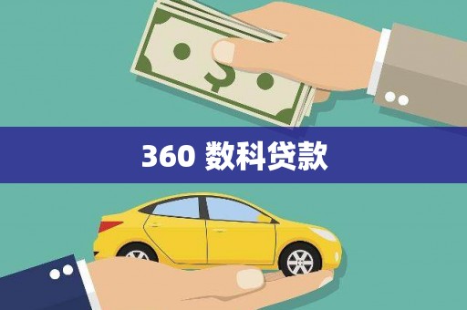 城固360 数科贷款