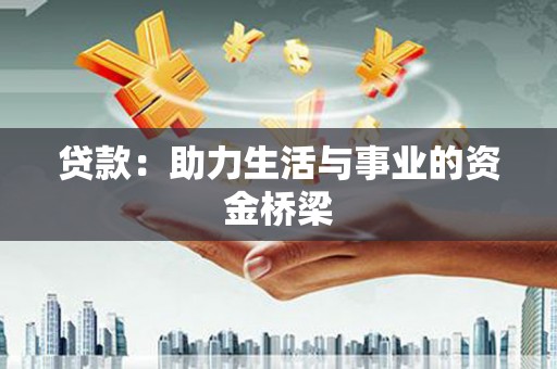 城固贷款：助力生活与事业的资金桥梁