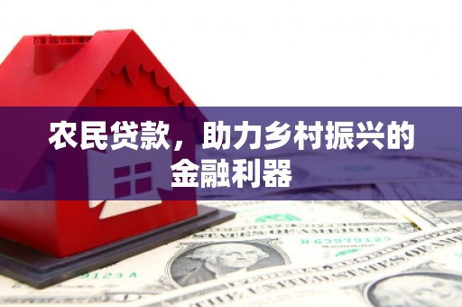 城固农民贷款，助力乡村振兴的金融利器