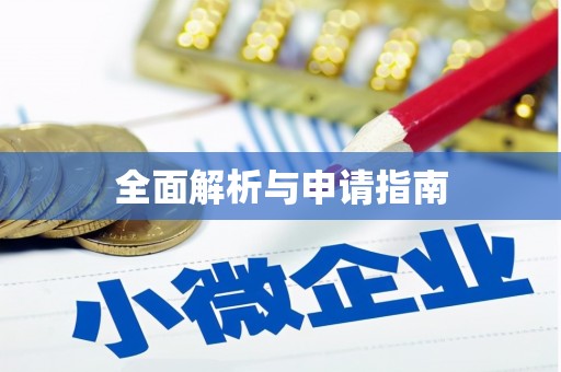 城固全面解析与申请指南
