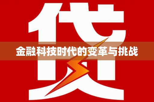 城固金融科技时代的变革与挑战